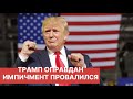 Трамп оправдан. Импичмента не будет.