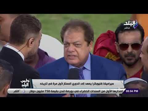 حاملين أبو العينين على الأعناق فرحة هيستيرية بصعود فريق سيراميكا كليوباترا للدوري الممتاز