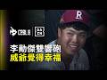 【DAZN Zoom】520 放煙火！李勛傑「雙響炮」狂灌5打點 威爺很是幸福 2026.05.20 中信兄弟 vs 樂天桃猿