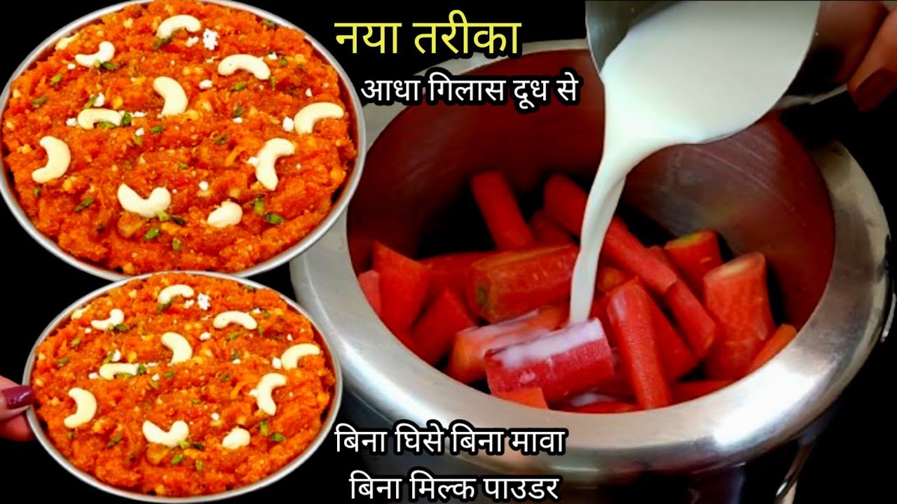 न घिसना न मावा न मिल्क पाउडर गाजर का हलवा बनाने का इतना आसान और नया तरीका आजसे पहले कही नही देखाहोगा