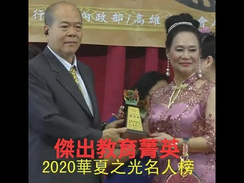 2020華夏之光名人榜表揚 王卉甄榮獲教育傑出貢獻