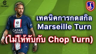 เทคนิคการกดสกิล Marseille Turn ไม่ให้ทับกับ Chop Turn | eFootball Mobile