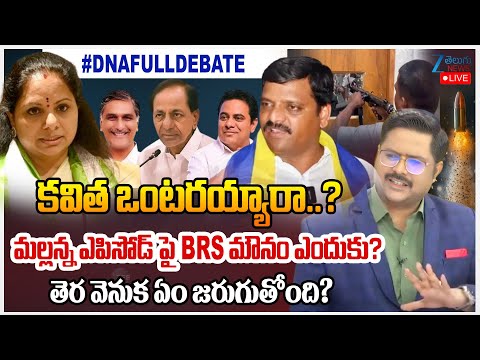 Why BRS Leaders Silent on Mallanna - Kavitha Fight | #DNAWithBharath | ZEE Telugu News - ZEE24TELUGUNEWS