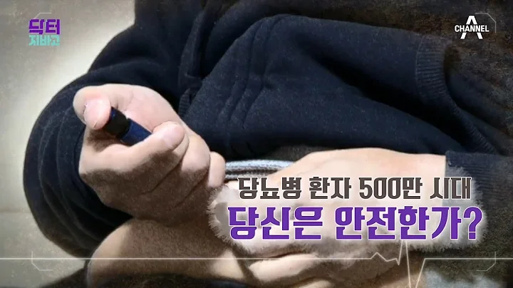 [교양] 닥터지바고 307회_200829_당뇨로 부터 나를 지키는 방법 - DayDayNews