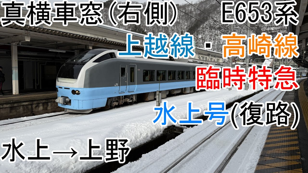 真横車窓]E653系[臨時特急]水上号水上→上野 - YouTube
