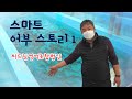 스마트 양식에 도전하는 어부  ep1 - 국내산 스틸헤드 연어 순환여과시스템