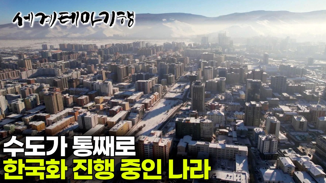 공항에서 나오자마자 여기 한국 아니야?│수상할 정도로 한국과 닮은 몽골의 수도 '울란바토르'│한국말 하면 대부분 알아 듣는다는 몽골 근황│세계테마기행│#세테깅