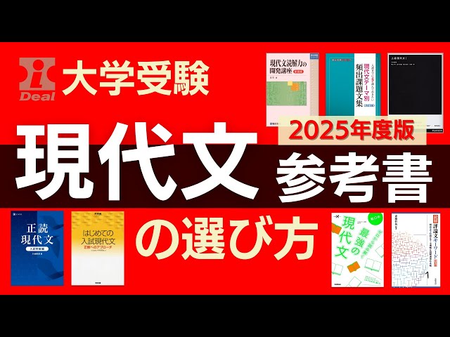 大学受験】現代文参考書の選び方／2025年度完全版〜段階別・目的