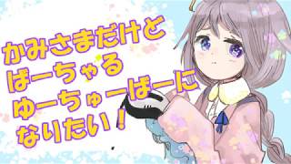 みなみのみことの動画「【自己紹介】みなみのみこと、バーチャルかみさまになりたいです！」のサムネイル画像