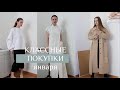 КЛАССНЫЕ ПОКУПКИ ЯНВАРЯ. БАЗОВЫЕ ВЕЩИ В КАПСУЛЬНЫЙ ГАРДЕРОБ. AIM CLO, MASSIMO DUTTI, SUNLIGHT, ZARA