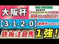 【大阪杯2023】「3-1-2-0」複勝率100%!馬券内鉄板級の1強はコレ!先週高松宮記念は激走期待馬ファストフォースが12人気1着!