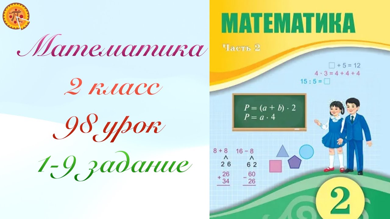 Математика 2 класс 98 урок. Математика 2 сынып 98 ￼сабақ.