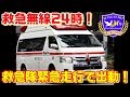【救急無線24時】119番通報と救急無線で救急隊の活躍を完全再現！救急無線編 第1報目 救急車 緊急走行 消防車 消防無線 サイレン