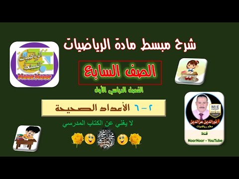 درس 6 2 الأعداد الصحيحة سابع الفصل 1