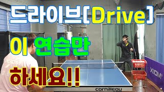 (탁구)드라이브 한방에 정리해 드리겠습니다!![Drive]