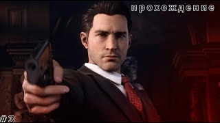 ПЕРВОЕ ДЕЛО! ( ПРОХОЖДЕНИЕ MAFIA DEFINITIVE EDITION REMAKE #3 )