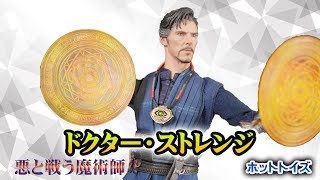 ホットトイズ【ムービー・マスターピース】『ドクター・ストレンジ』1/6スケールを開封！！カンバーバッチがめちゃくちゃカッコいい！！惚れ直したわ！