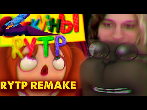 СОСКИНЫ RYTP 20 Remake | ПУП Барбоскины РИТП
