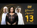 مسلسل خارج الاسوار الحلقة 13 حياة الفهد أحمد السلمان بثينة الرئيسي 