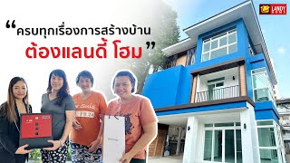 ♥️ เสียงจากลูกค้า Landy Home แบบบ้าน Rhythem 450 | Landy Review l Landy Home