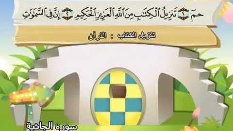 المصحف المعلم سورة الجاثية بصوت الشيخ محمد صديق المنشاوي والطفل
