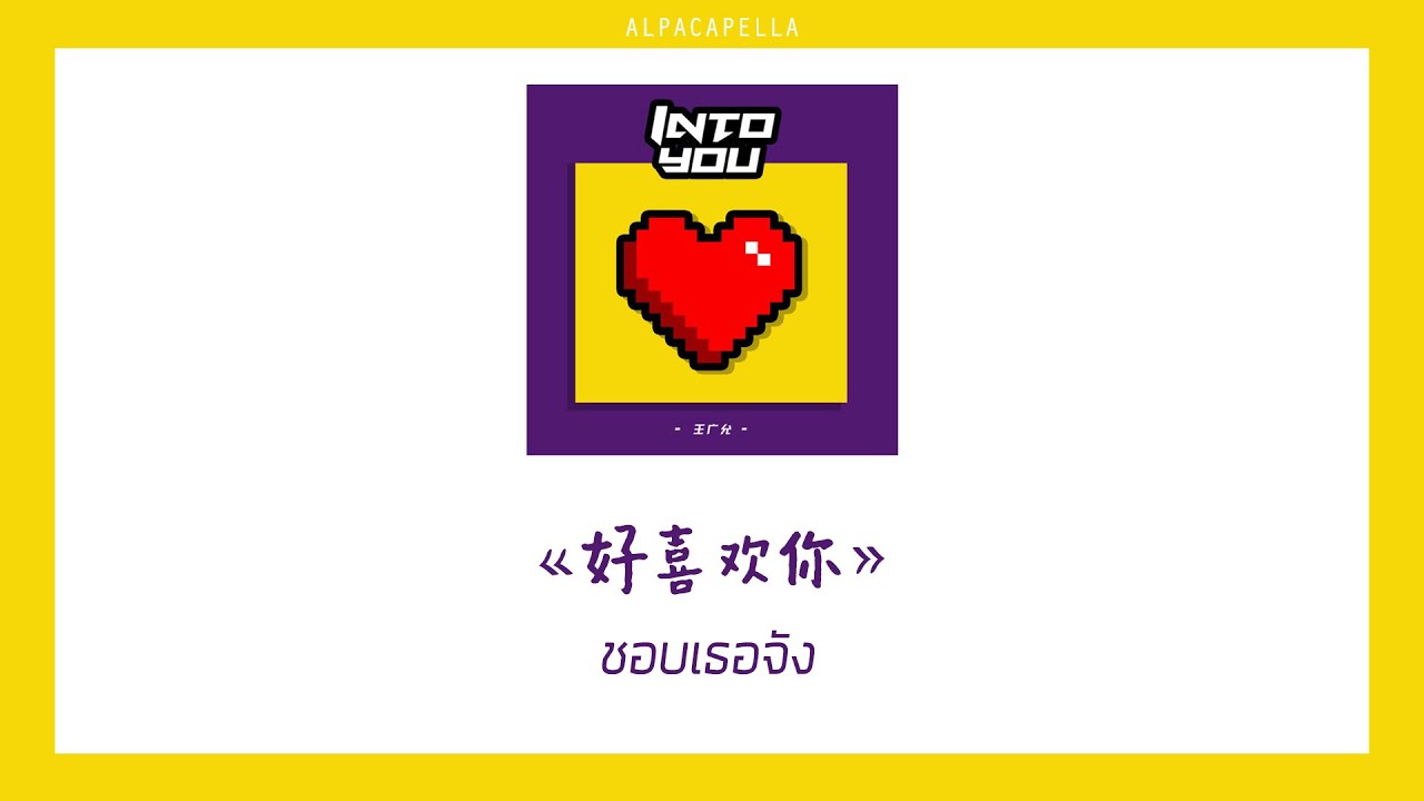 [THAISUB/PINYIN]《好喜欢你》hǎo xǐ huān nǐ - 王广允 | แปลเพลงจีน