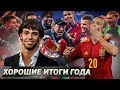 Что ХОРОШЕГО было в футбольном 2019-м? ТОП-10