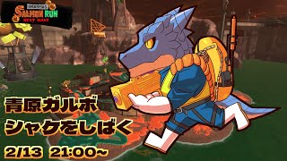 【サーモンランNW】青原ガルボ　シャケをしばく#53 in アラマキ砦【青原ガルボ/Vtuber】