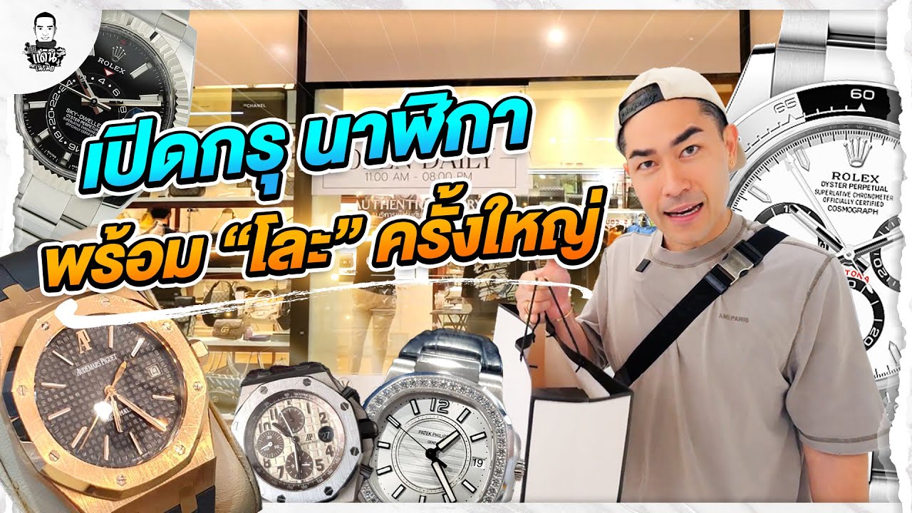 โละกรุนาฬิกาหลักล้าน ครั้งใหญ่ !  - [แดนเนรมิต]