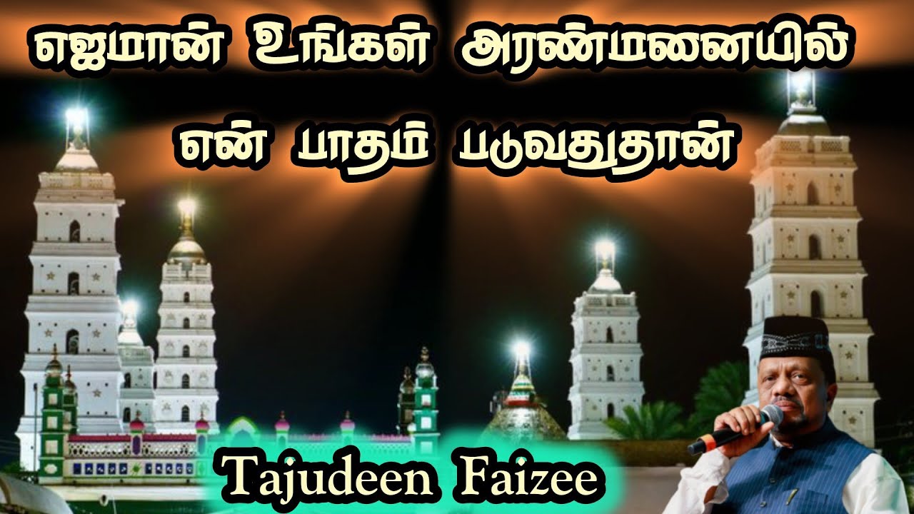 எஜமான் உங்கள் அரண்மனையில் என் பாதம் | Tajudeen Faizee #islamic #dargah #dargahsharif #nagore