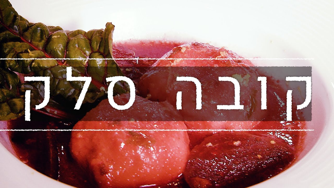לבשל עם סבתא אוולין פרק 6: קובה סלק עיראקית