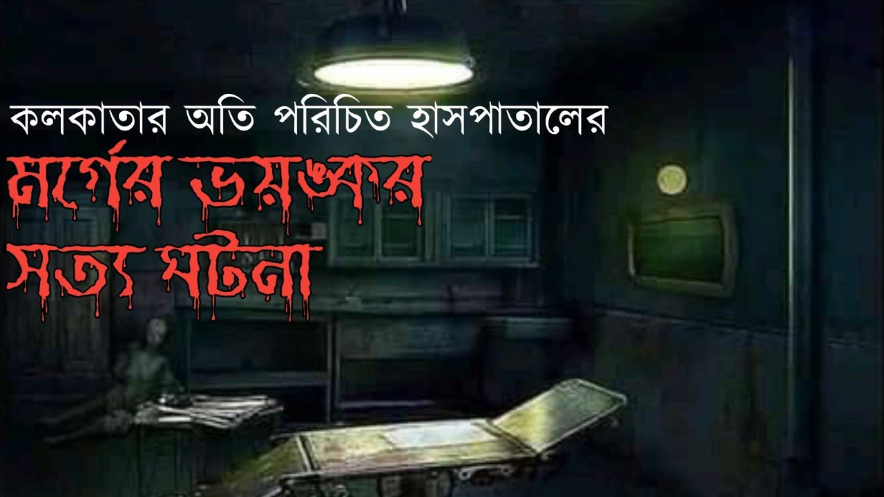 মর্গের সত্য ঘটনা ।। ভূতের গল্প ।। সত্যি ভূতের গল্প ।। Shreya Sengupta Acharyya