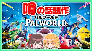 まるでポケ◯ン！？×サバイバル⛏️今話題のパルワールドをプレイ🎮【Palworld】【ゆっくり実況】【ぽんこつちゃんねる】