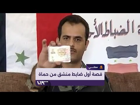 قصة انشقاق أول ضابط من مدينة حماة عن قوات النظام المخلوع