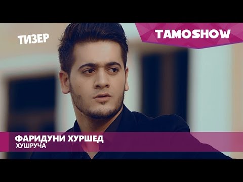 Фаридуни Хуршед - Хушруча / Fariduni Khurshed - Khushrucha (Teaser 2017)