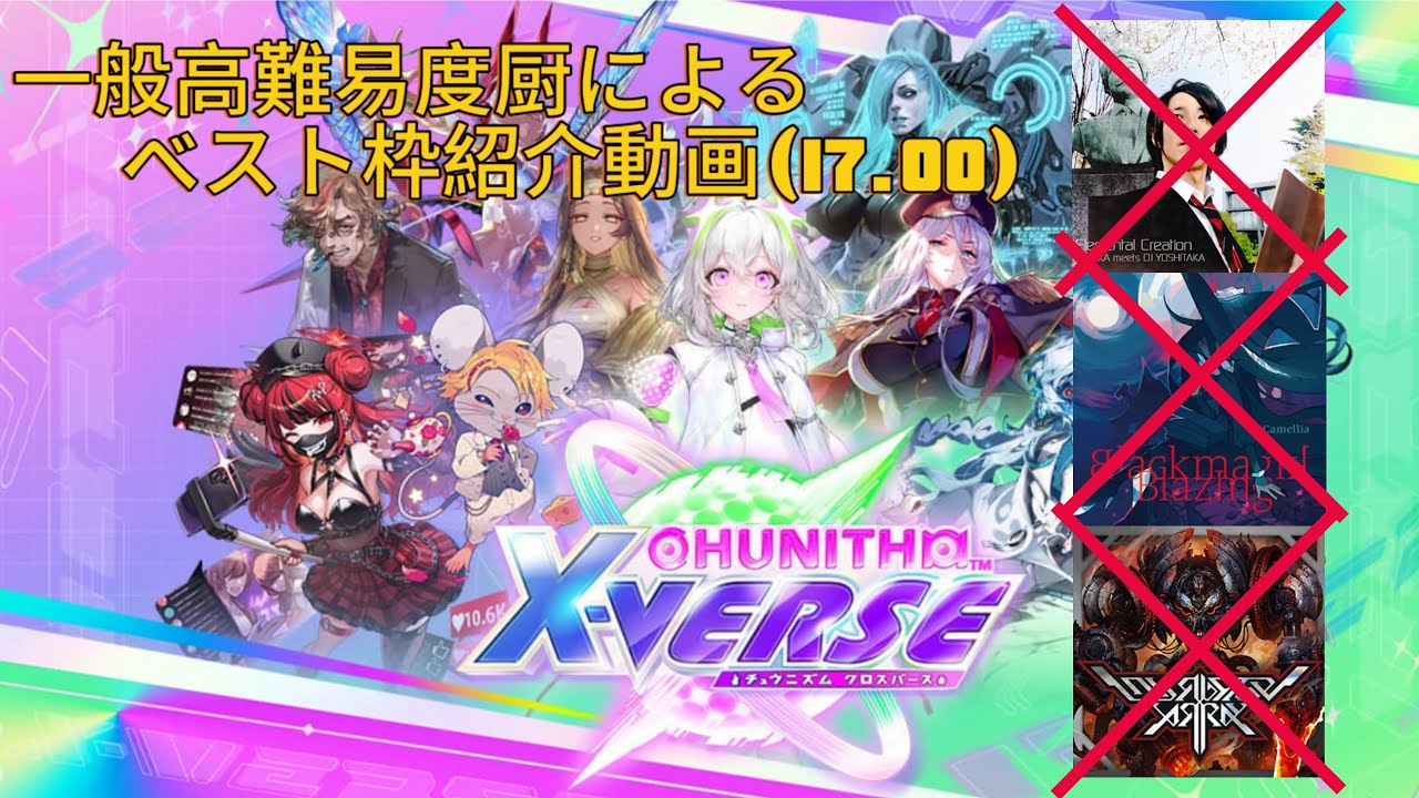 [CHUNITHM X-VERSE] ベスト枠平均17.00到達時べ枠紹介動画