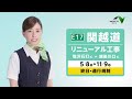 2023関越道リニューアル工事CM(15秒)