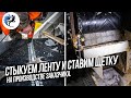 СТЫКОВКА КОНВЕЙЕРНОЙ ЛЕНТЫ И УСТАНОВКА ЩЕТКИ НА КОНВЕЙЕРЕ ЗАКАЗЧИКА. KOMTEX GROUP