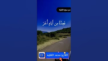 القارئ محمد الفقيه شَهرُ رَمَضانَ الَّذي أُنزِلَ فيهِ القُرآنُ