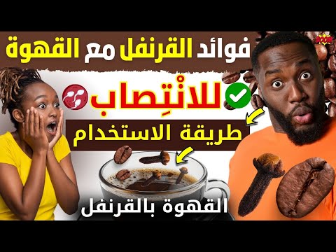 فوائد القرنفل مع القهوة هل تعلم ما هي فوائد القرنفل مع القهوة التي أدهشت الجميع القرنفل والقهوة