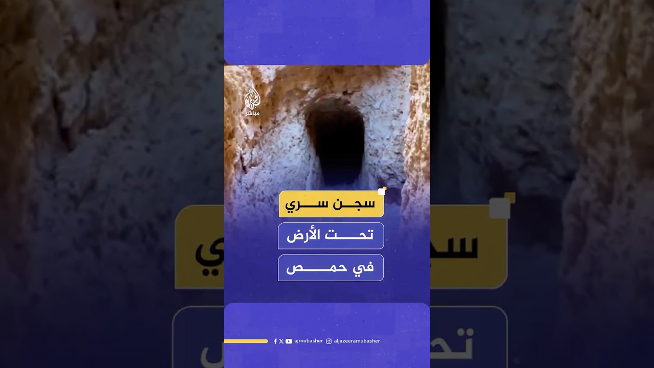 جهاز الأمن الداخلي السوري يعلن اكتشاف سجن سري أسفل أرض زراعية في منطقة المخرم بريف حمص الشرقي