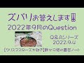 ズバリお答えします‼️ 2022 年9月の Question