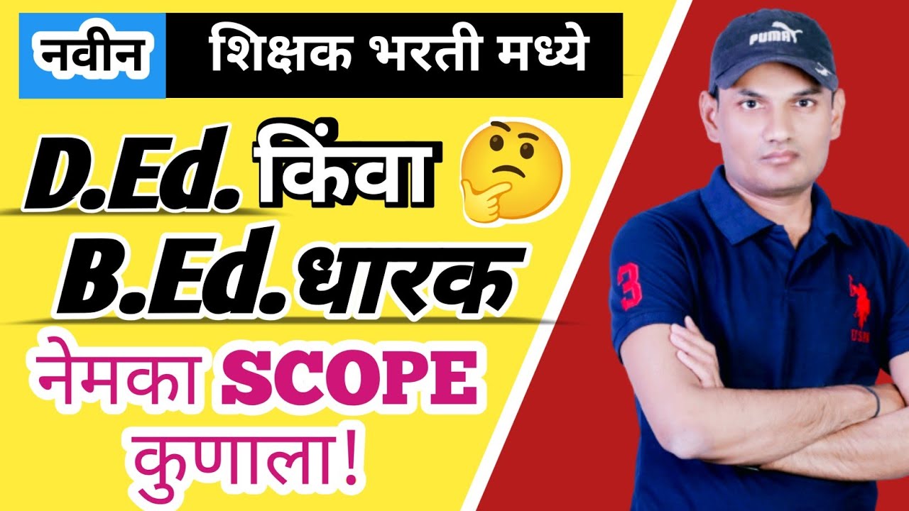 D.Ed किंवा B.Ed Scope कुणाला 🎉✅| जास्त फायदा कोण घेणार! | शिक्षक भरती | Teacher Bharti | Full Guide
