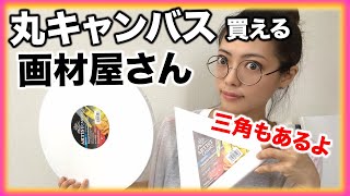 【オススメ】いろんな形のキャンバスが買える画材屋さん紹介するよ