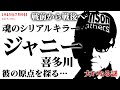 ジャニ―喜多川、彼の原点を考える。魂のシリアルキラーでありジャニーズ作った男（1945年7月）