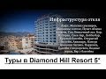 Туры в Diamond Hill Resort 5*, Аланья, Турция