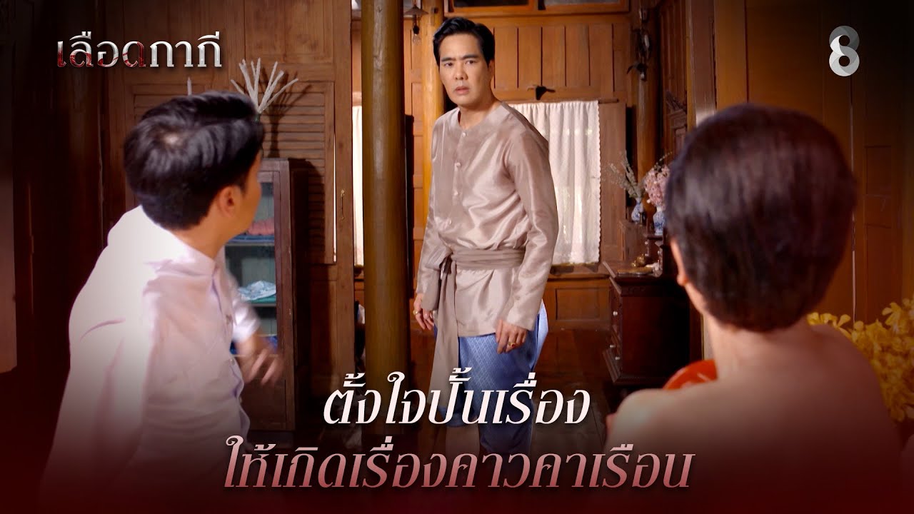 ตั้งใจปั้นเรื่อง ให้เกิดเรื่องคาวคาเรือน | HIGHLIGHT เลือดกากี EP.11 | ละครช่อง8