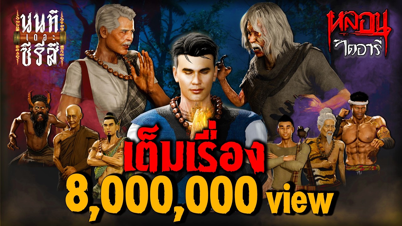 นนท์เดอะซีรีส์ (ภาค 1 เต็มเรื่อง) | หลอนไดอารี่