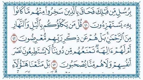 سورة الأنبياء 21 الحافظ علي حسن داود رحمه الله