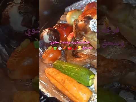 فرخه مشويه وخضار مشوي وسجق